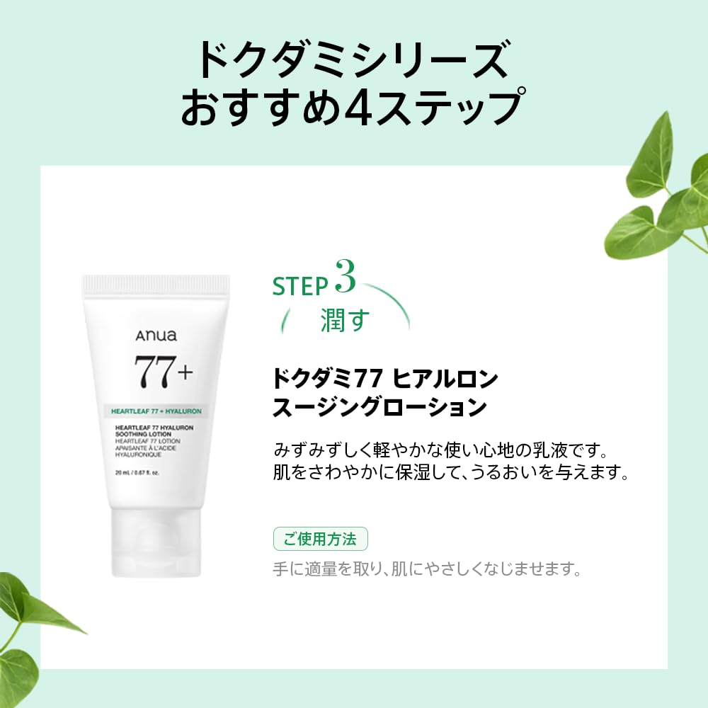 Anua Heartleaf 4-Step Soothing Trial Kit, Toner 40 mL, Serum 10 mL, Lotion 20 mL and Cream 10 mL Travel Set