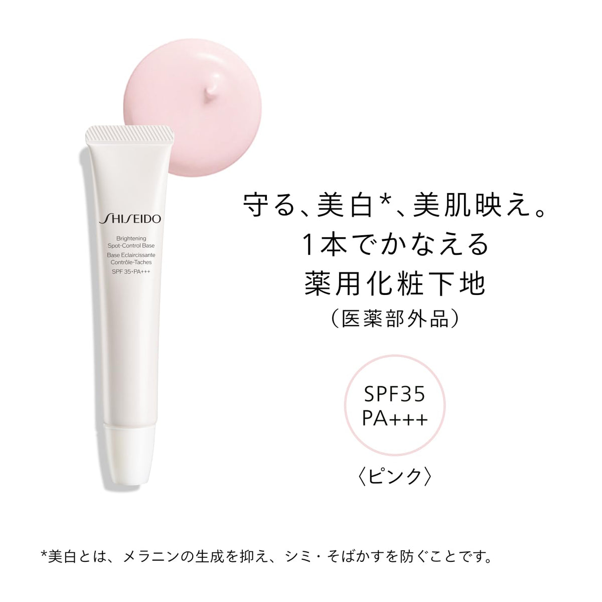 SHISEIDO Brightening Spot‑Control Primer — SPF 35 PA+++ UV Protection