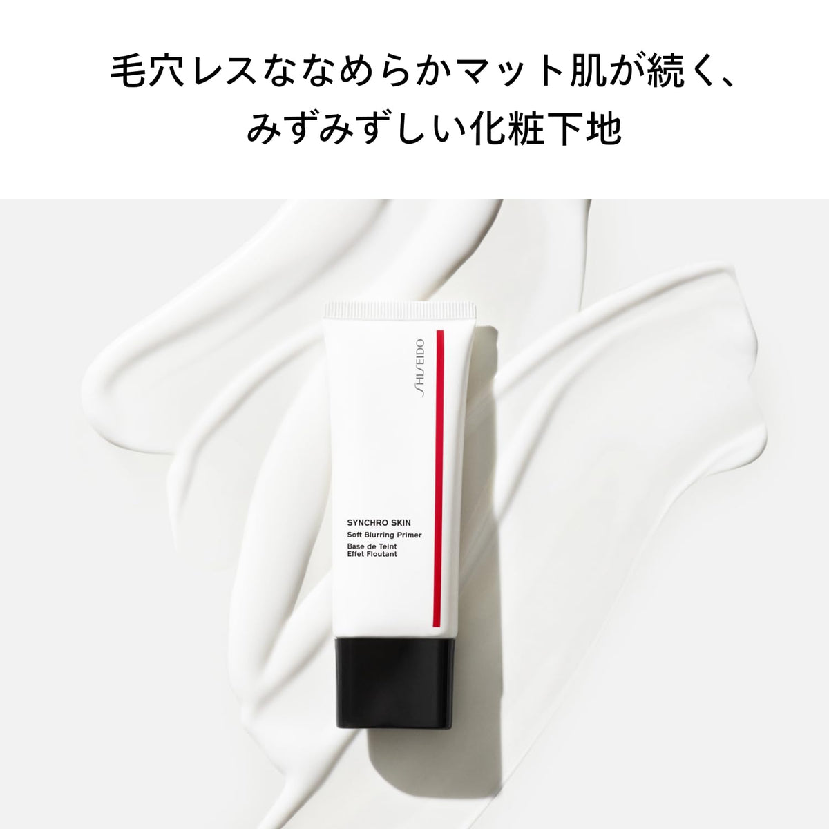 SHISEIDO Synchro Skin Soft Blurring Primer — 30 g