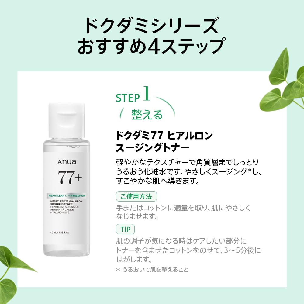 Anua Heartleaf 4-Step Soothing Trial Kit, Toner 40 mL, Serum 10 mL, Lotion 20 mL and Cream 10 mL Travel Set
