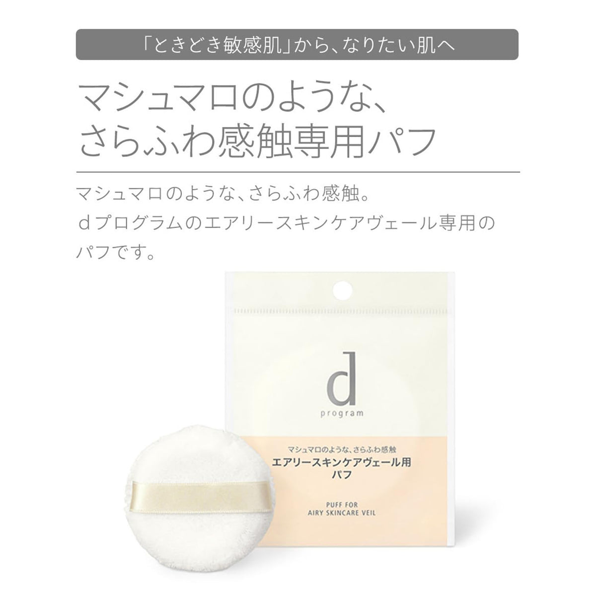 d program Puff for Airy Skincare Veil — Soft Fluffy Powder Puff