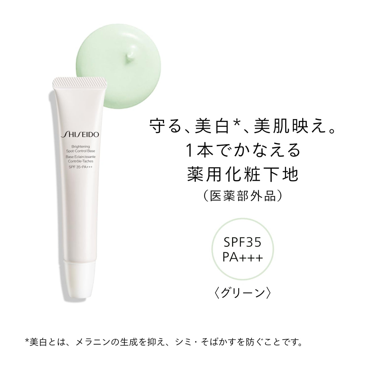 SHISEIDO Brightening Spot‑Control Primer — SPF 35 PA+++ UV Protection