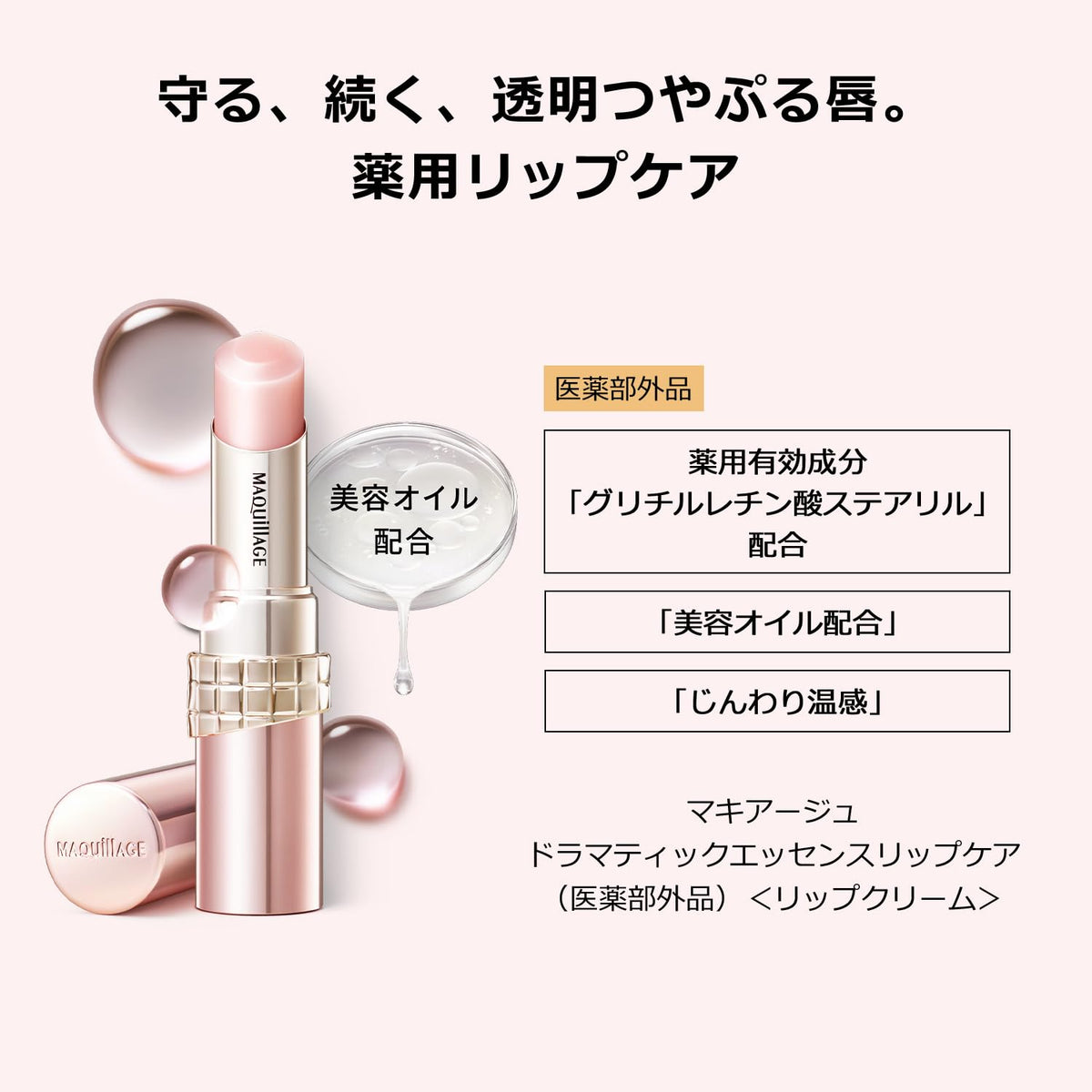 MAQUILLAGE Dramatic Essence Lip Care — Medicated, 3.8g