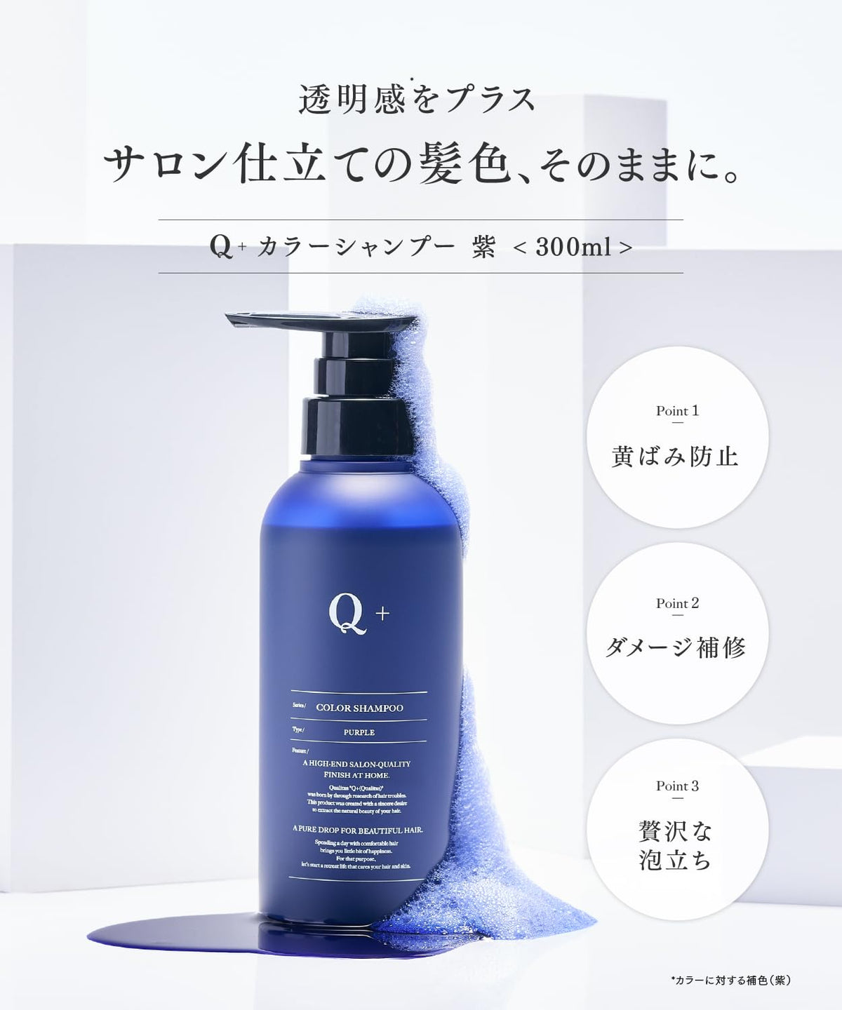 Qualita Q+ Color Shampoo Purple 300 mL, Amino Acid Purple Shampoo for Bleached and Blonde Hair, Fruity Floral Scent