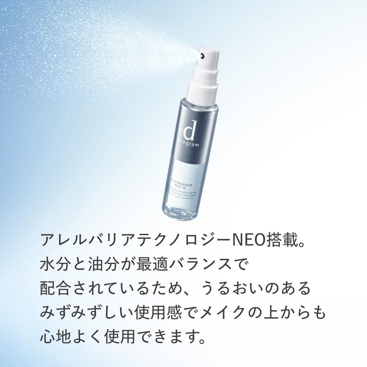 d program Allerbarrier Mist N 57 ml, Fragrance-Free Two-Layer Mist Lotion That Guards Skin from Pollen and Dryness and Can Be Used Over Makeup