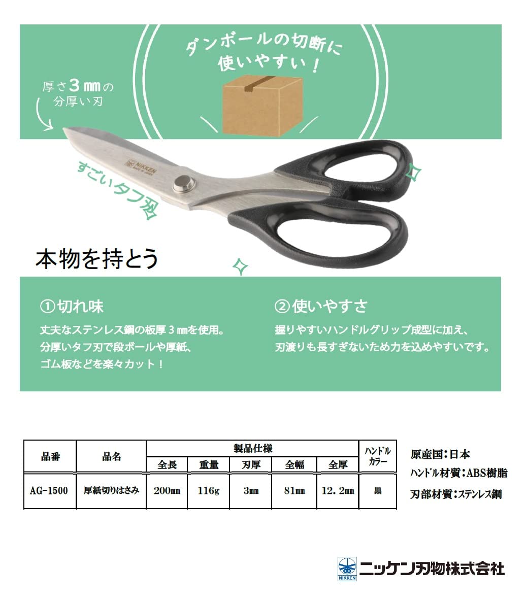 Nikken Heavy-Duty Cardboard Cutting Scissors AG-1500, 3 mm Thick Stainless Blade, 200 mm, Black, Made in Japan