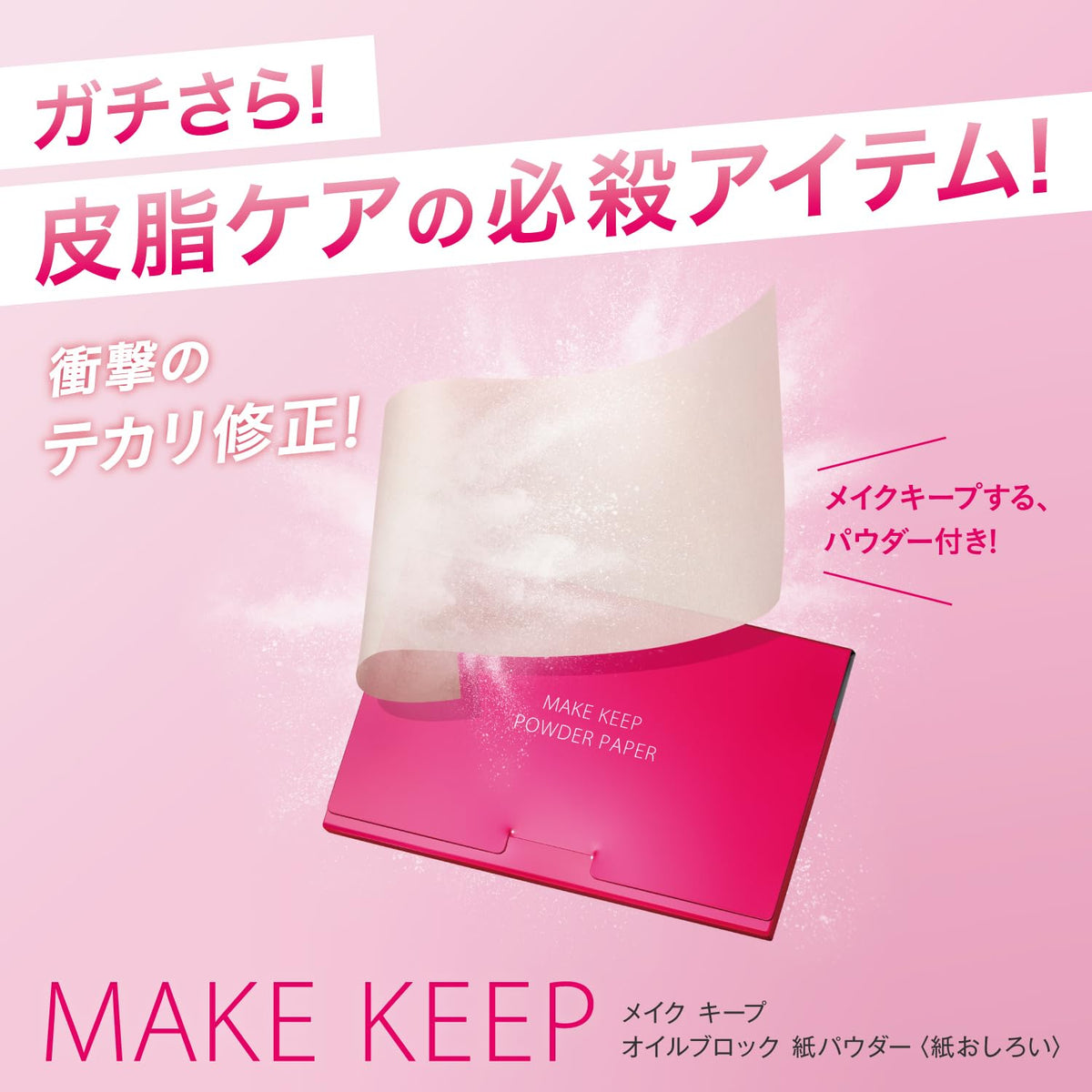Kose Cosmenience Make Keep Oil Block Powder Paper, Oil Blotting Paper with Makeup-Keeping Powder, Fragrance-Free, 50 Sheets
