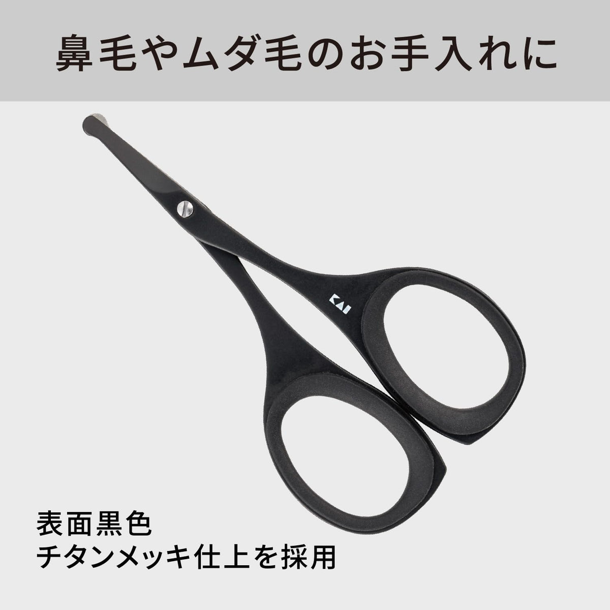 KAI Men's Safety Scissors KQ1838, Titanium Black Round-Tip Nose Hair Scissors with Large Non-Slip Resin Rings