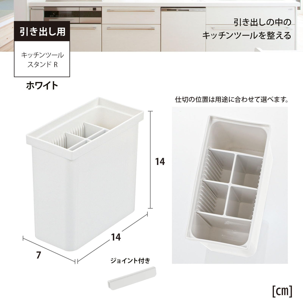 Richell Totono Drawer Kitchen Tool Stand R, Polypropylene Divided Pot for Spoons and Tools, 14 x 7 x 14 cm, Dishwasher Safe, Made in Japan, White