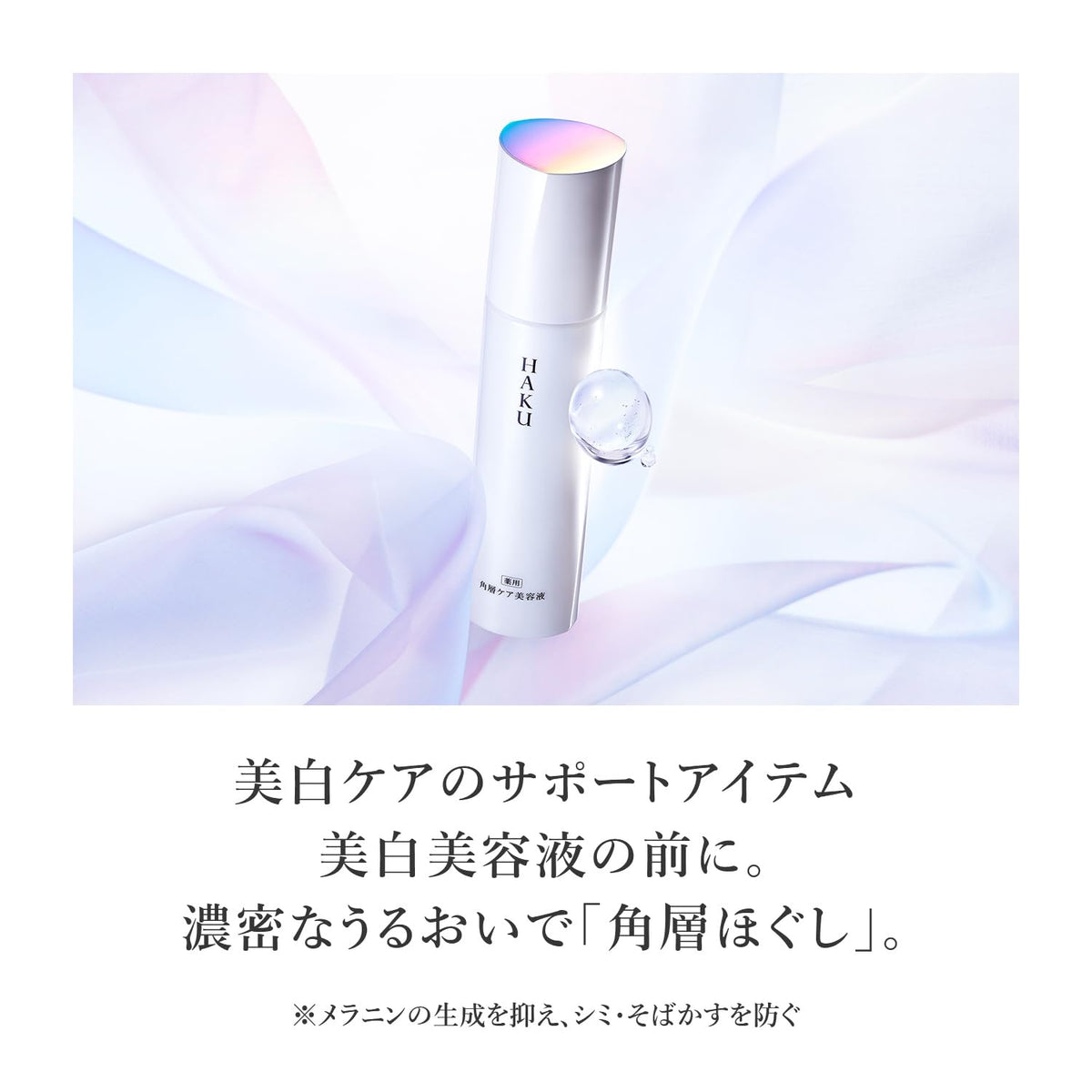 Shiseido HAKU Medicated Stratum-Care Serum
