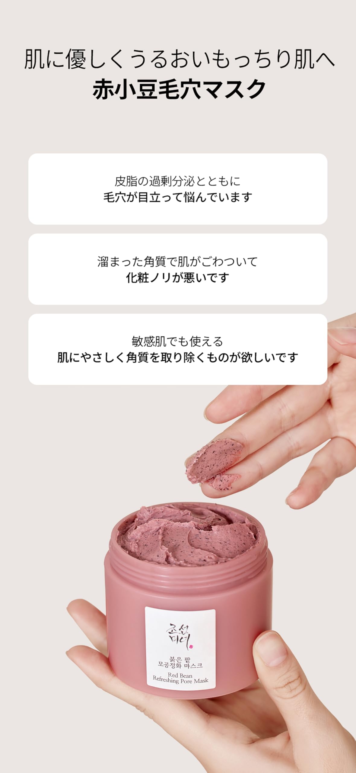 Beauty of Joseon Red Bean Refreshing Pore Mask, Kaolin Clay Wash-Off Mask with Azuki Bean Powder, 140 mL