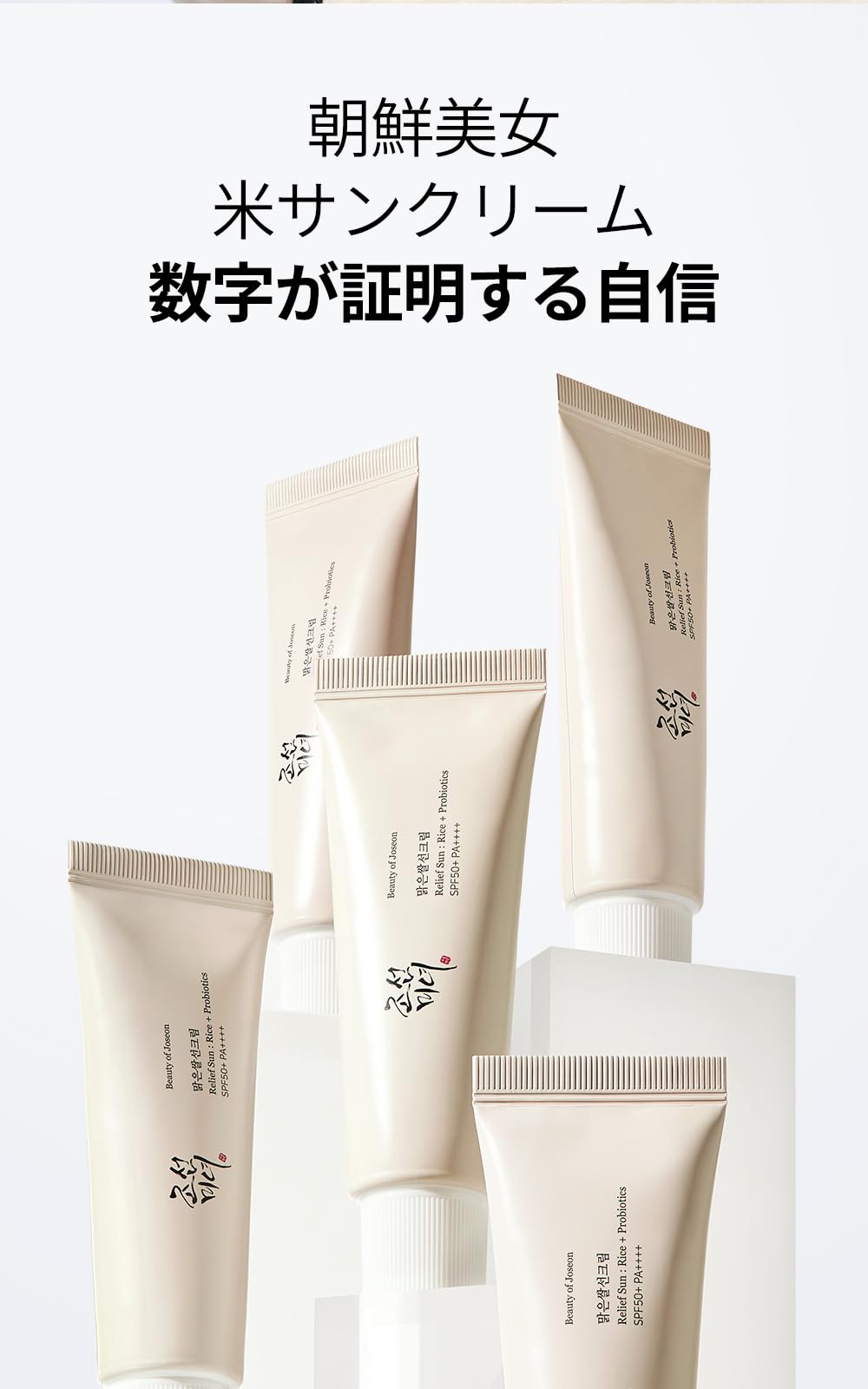 Beauty of Joseon Relief Sun Rice + Probiotics, SPF50+ PA++++ Gentle Daily Sunscreen Cream, 50 mL