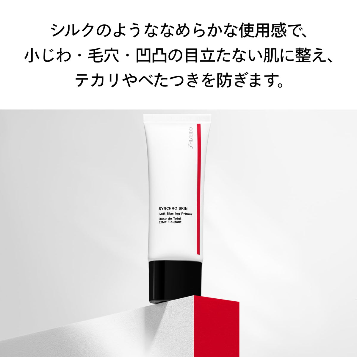 SHISEIDO Synchro Skin Soft Blurring Primer — 30 g