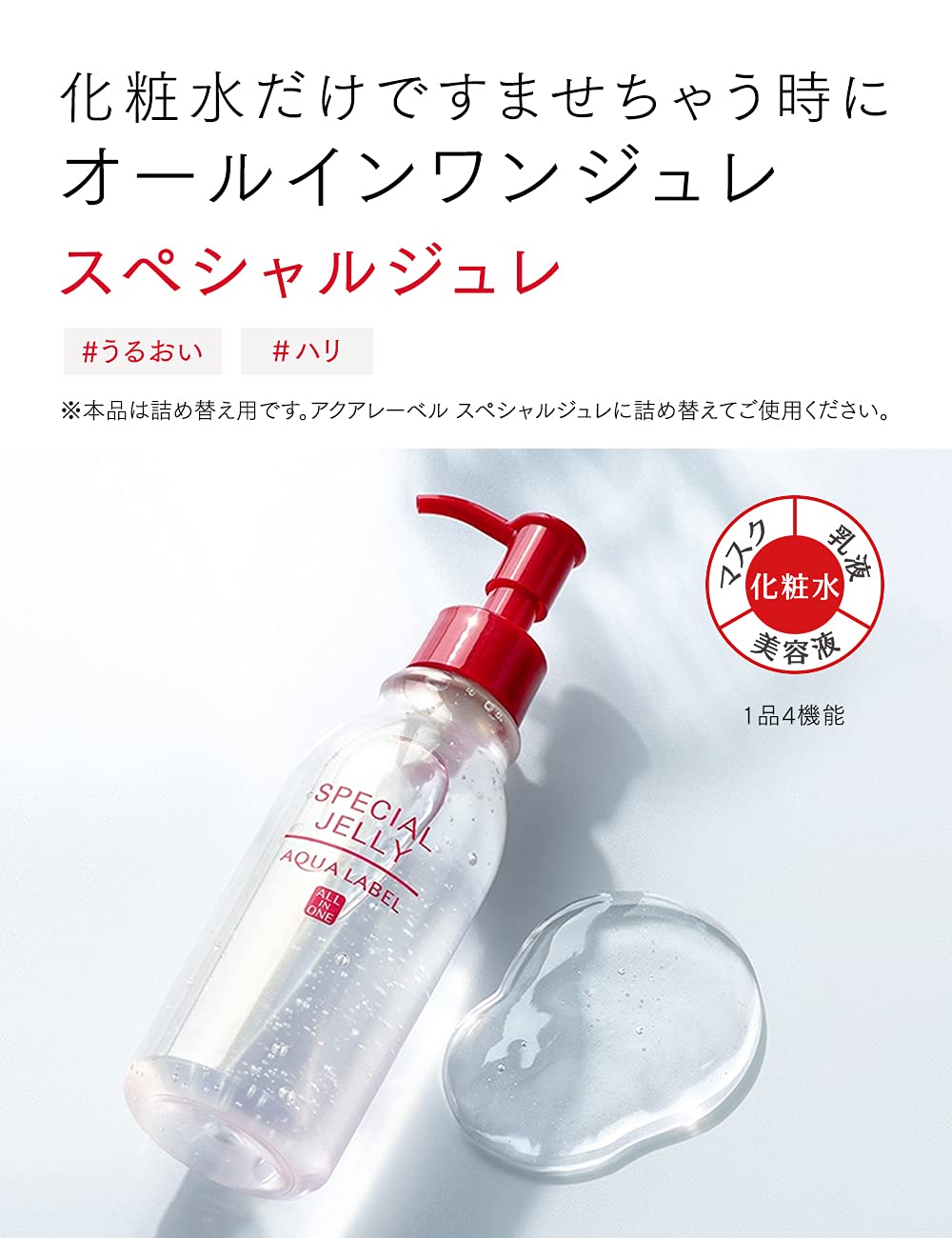 All-In-One Jelly For Lotion, Milky Lotion And Mask, 160 mL Pump Or 140 mL Refill