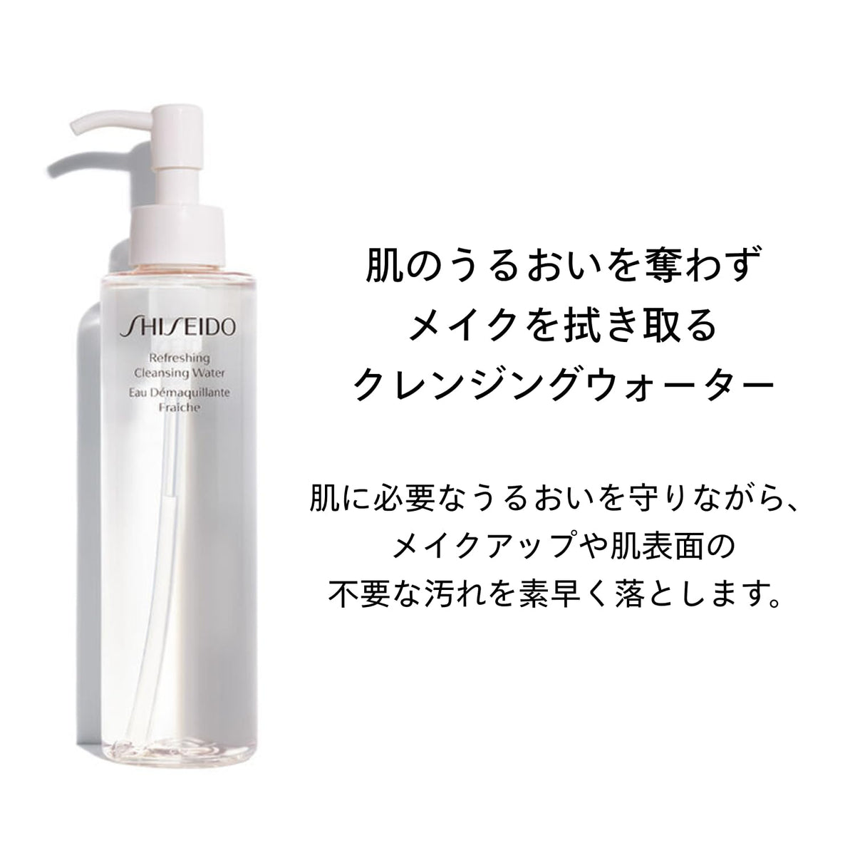 SHISEIDO Refreshing Cleansing Water — Oil‑Free Alcohol‑Free Formula