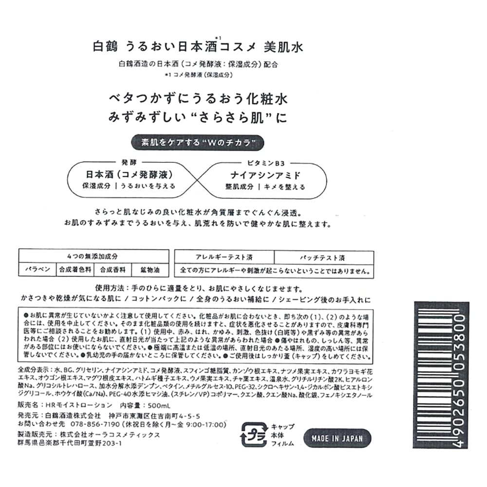 Hakutsuru Moisture Sake Cosmetics Beauty Skin Water, Sake and Niacinamide Lotion, Paraben-Free and Mineral-Oil-Free, 500 mL