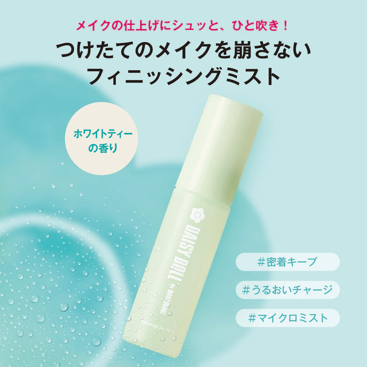 DAISY DOLL by MARY QUANT Makeup Setting Spray — 50 mL White Tea