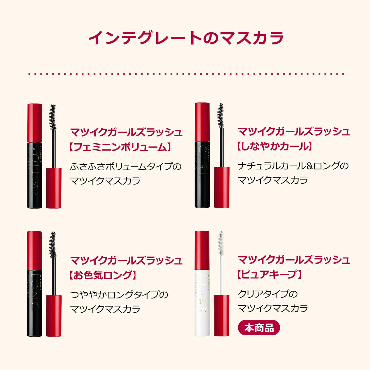 INTEGRATE Matsuiku Girls Rush — Lash-Care Mascara 7g