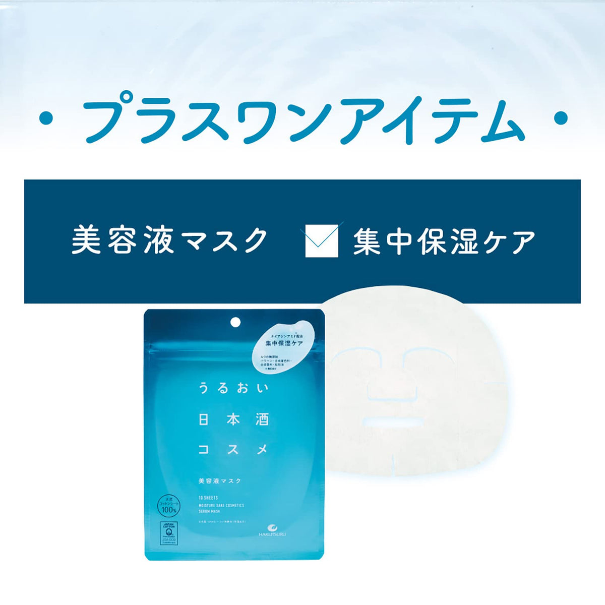 Hakutsuru Sake Serum Mask — 10 Cotton Sheets