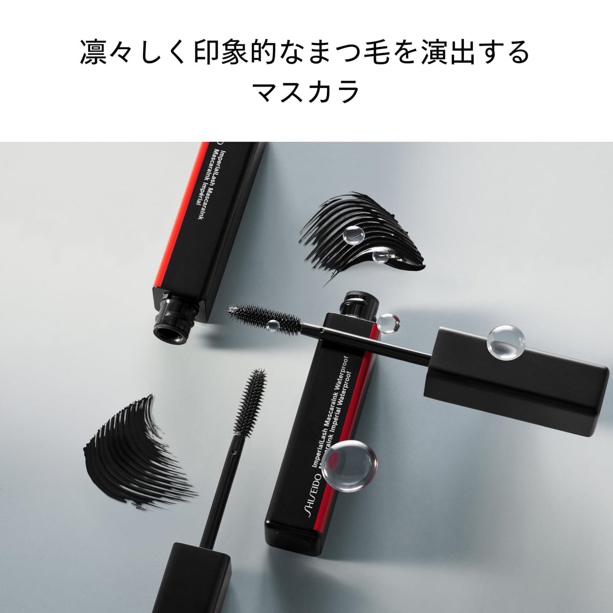 SHISEIDO Imperial Lash Mascara — Spiky‑bristle brush for lash separation