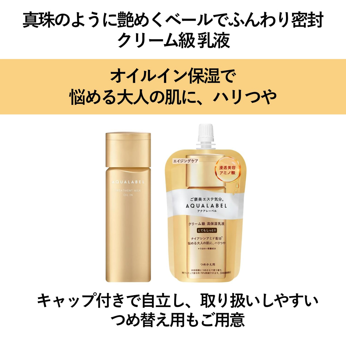 AQUALABEL Treatment Milk Oil-In — Cream-Grade Aging Care Emulsion