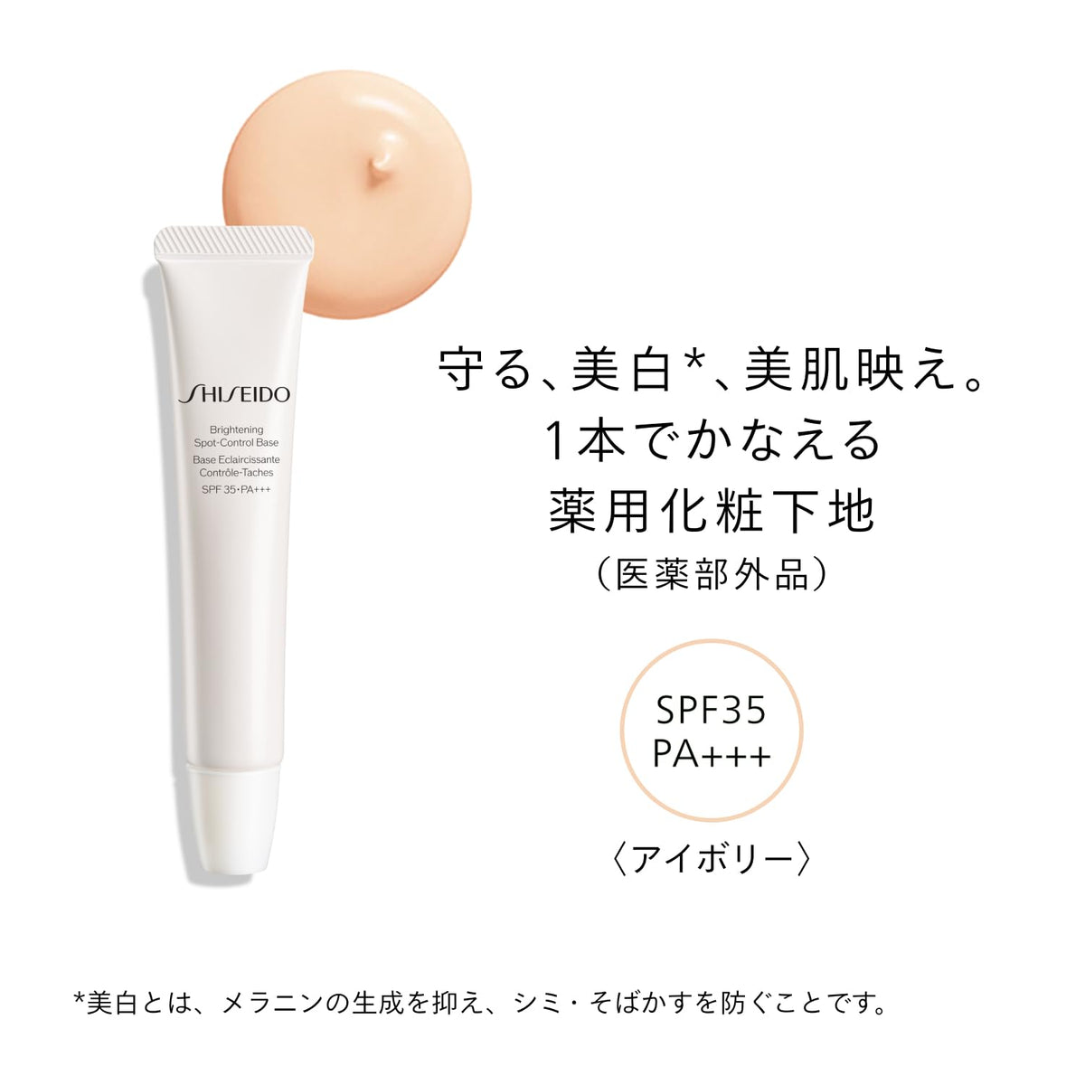 SHISEIDO Brightening Spot‑Control Primer — SPF 35 PA+++ UV Protection