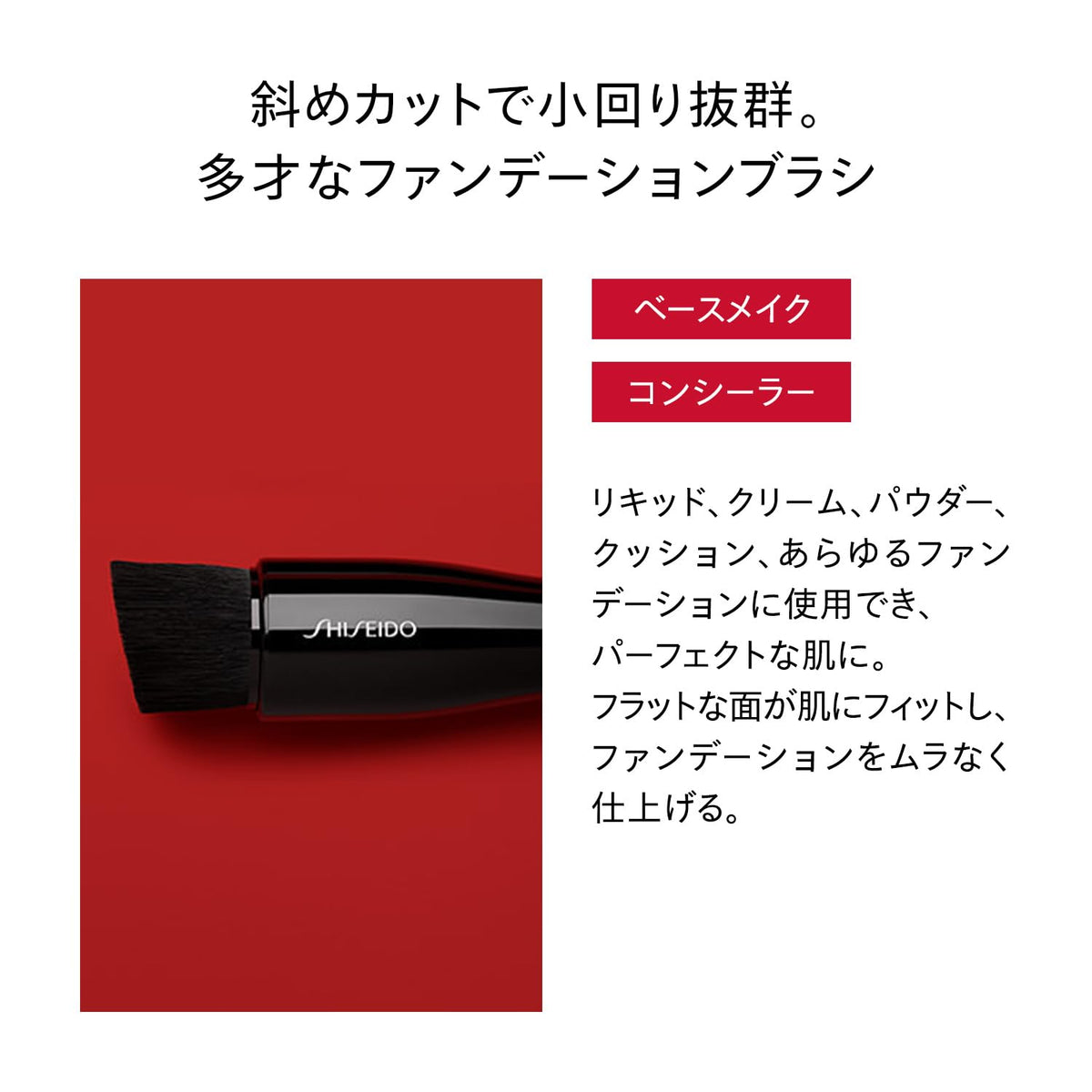 SHISEIDO Angled Bevel‑Cut Foundation Brush — Streak‑Free Finish