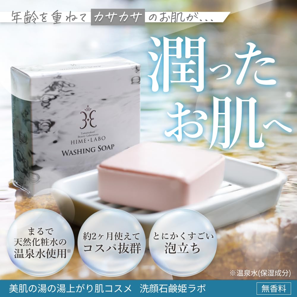 Hime Lab Facial Cleansing Soap for Sensitive and Dry Skin, Solid 80g, Tamatsuri Hot Spring Water Moisturizing, Fragrance-Free, Made in Japan — source image 2