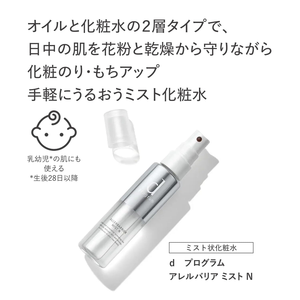 d program Allerbarrier Mist N 57 ml, Fragrance-Free Two-Layer Mist Lotion That Guards Skin from Pollen and Dryness and Can Be Used Over Makeup