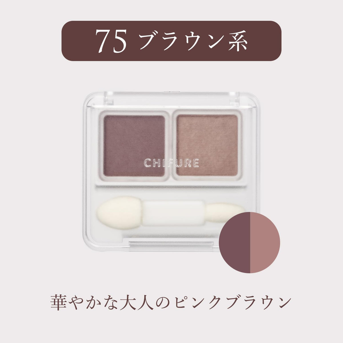Twin Color Eyeshadow, Shade 75 Pink Brown, Two-Color Powder Eyeshadow Compact with an Applicator, Fragrance-Free, Made in Japan