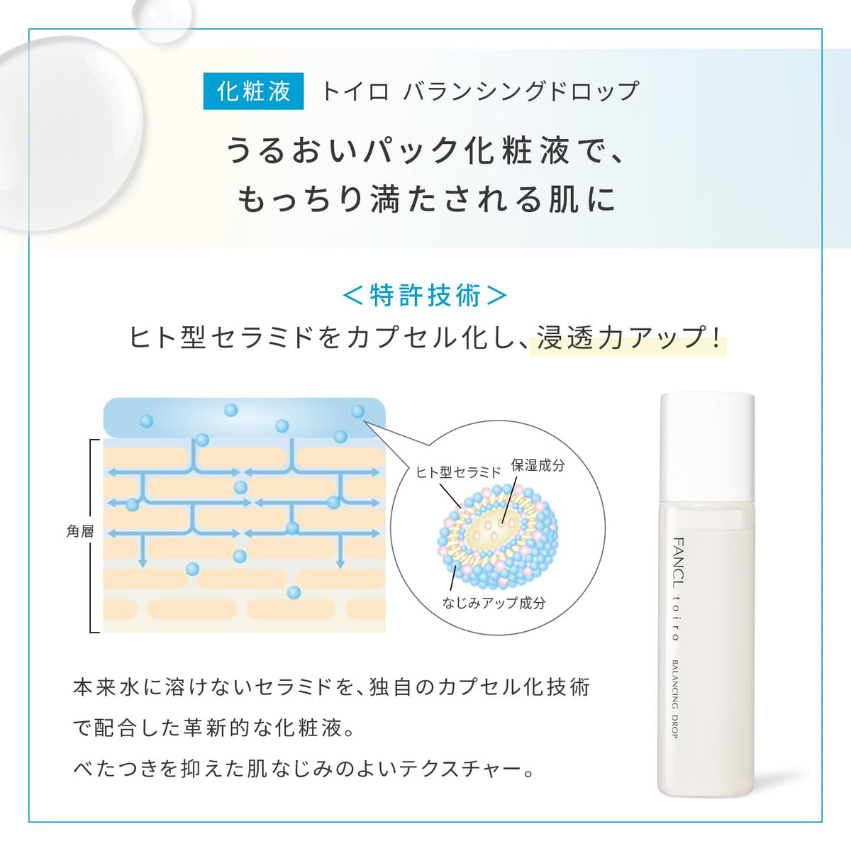 FANCL Toiro Balancing Drop — Human-Type Ceramide Encapsulation