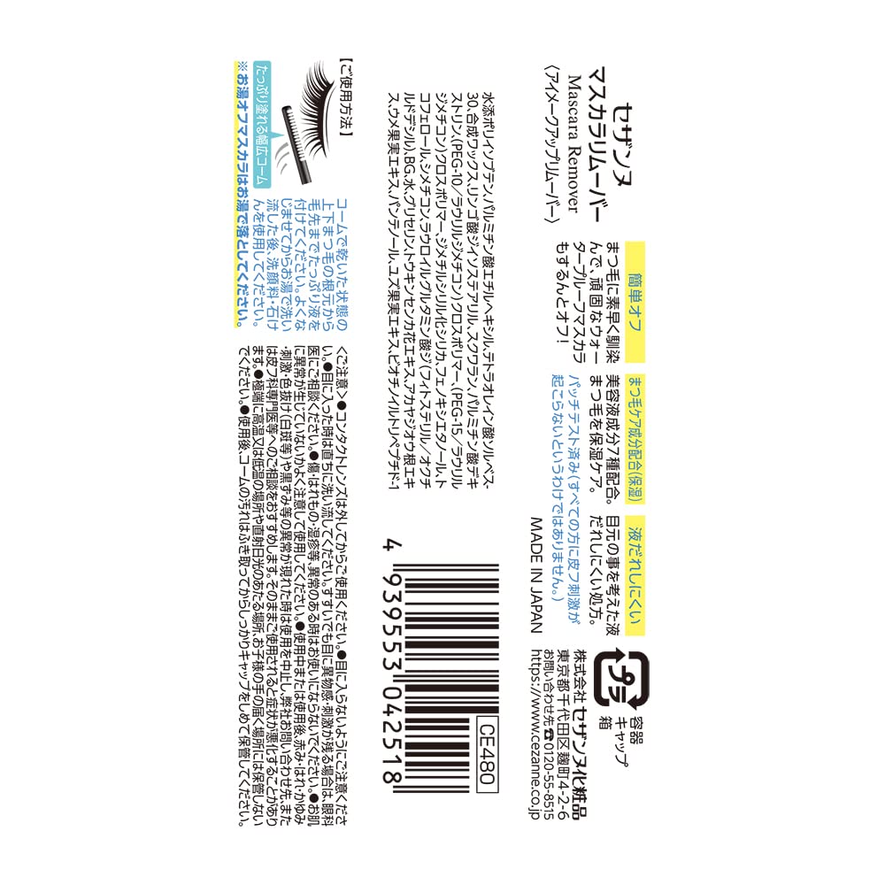 Cezanne Mascara Remover Set of 2, 5 g Each, Clear Gel with a Wide Comb for Stubborn Mascara, Alcohol-Free