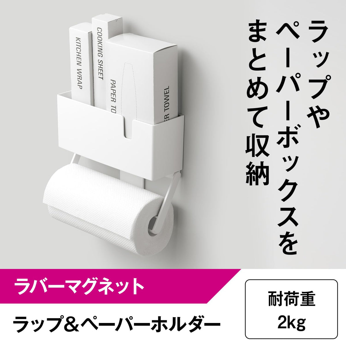 LEC Rubber Magnet Wrap and Paper Holder, Fridge Rack for Wrap, Paper Boxes and Large Rolls, Holds 2 kg, White or Black