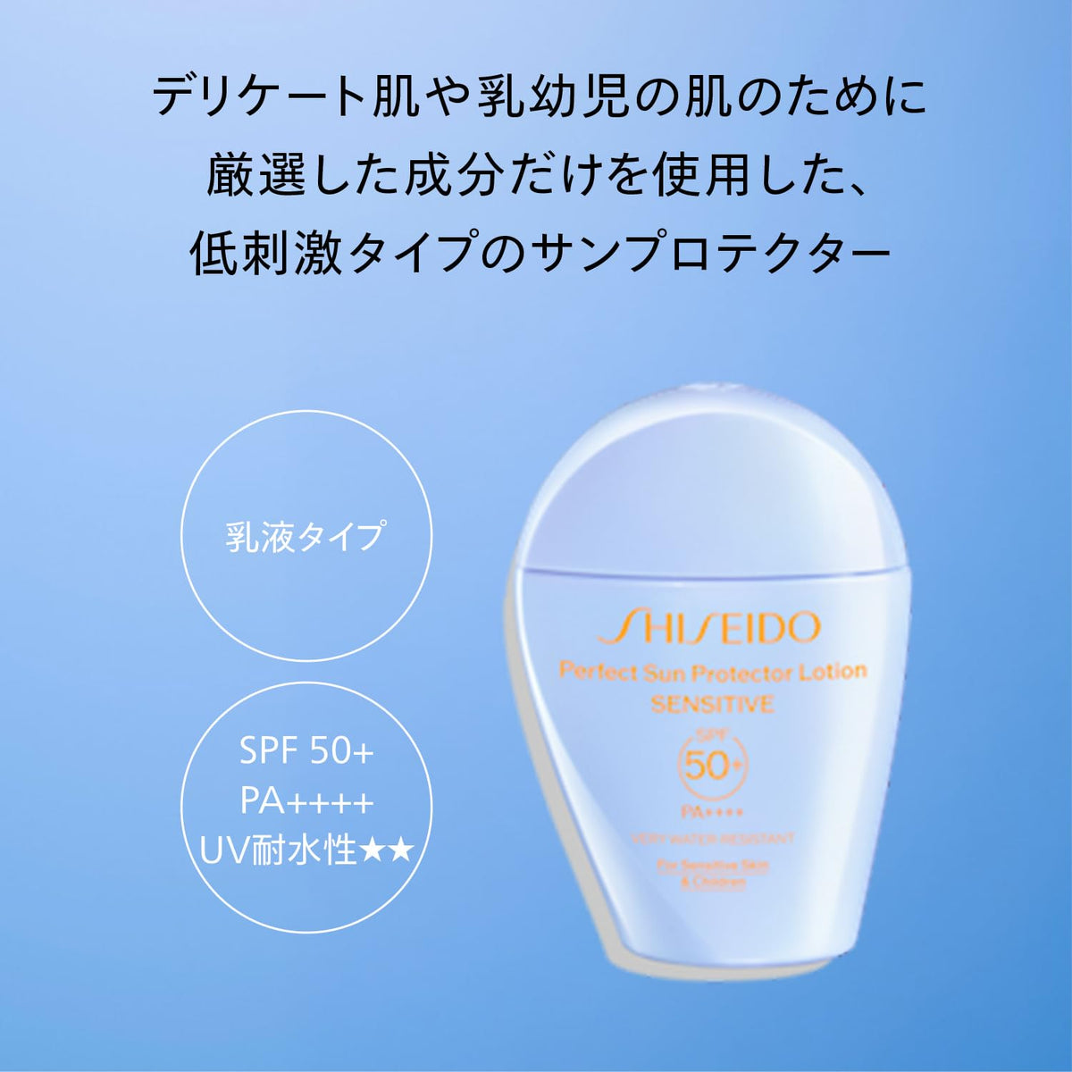SHISEIDO Sun Protector Lotion Sensitive — SPF50+ PA++++ 50mL