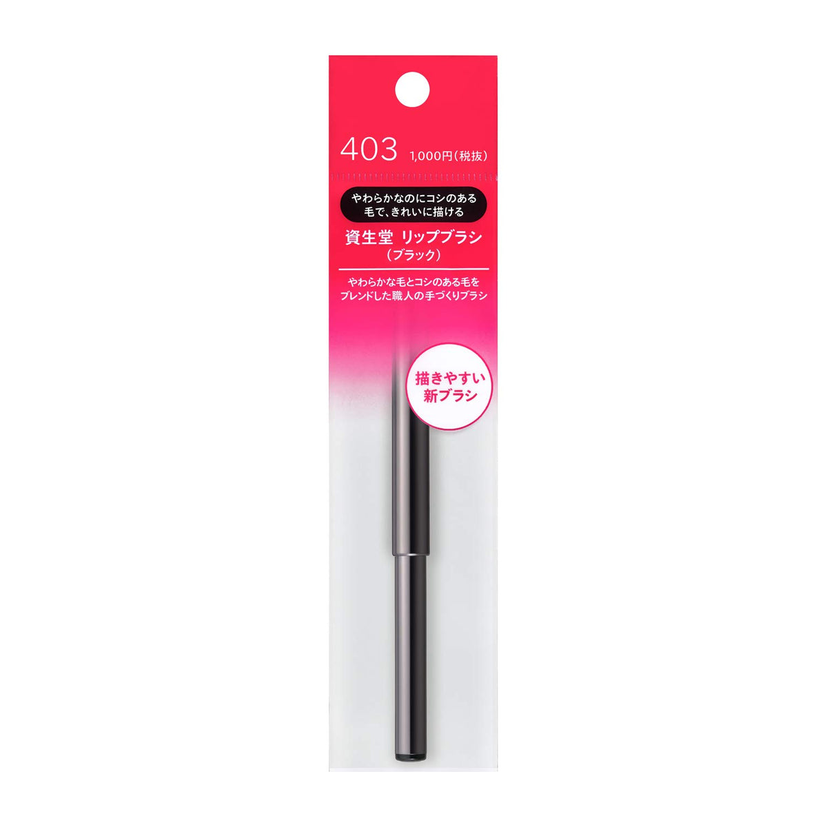 Shiseido Lip Brush Black 403