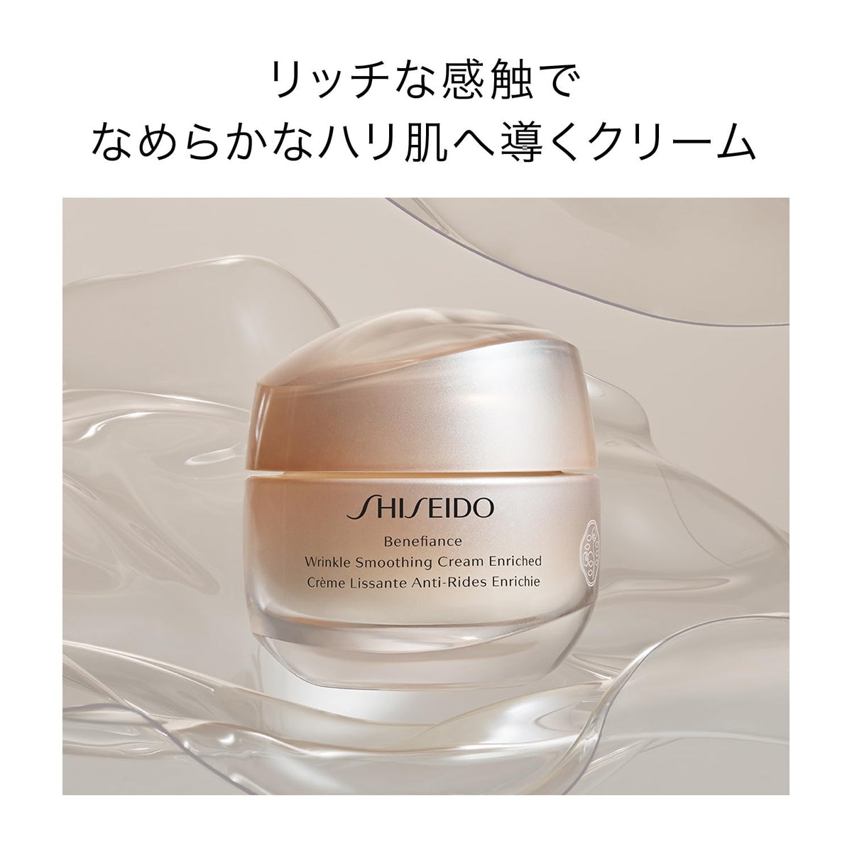 SHISEIDO Benefiance Wrinkle Smoothing Cream Enriched — Moisture‑rich Emollient Matrix