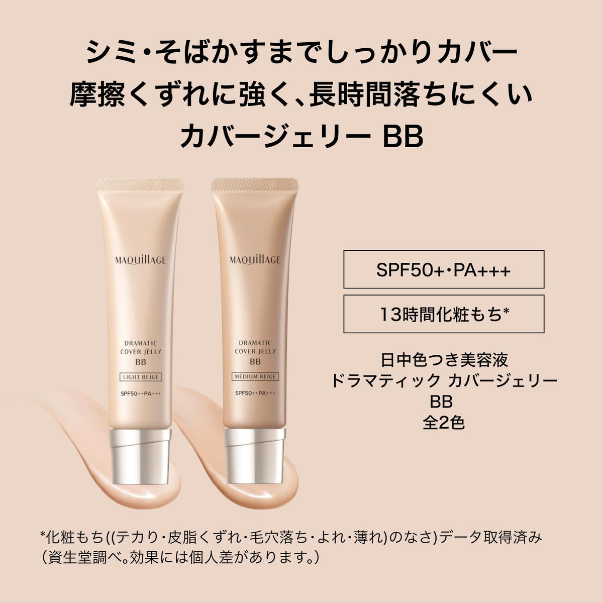 MAQUILLAGE Dramatic Cover Jelly BB — SPF50+ PA+++ 30g