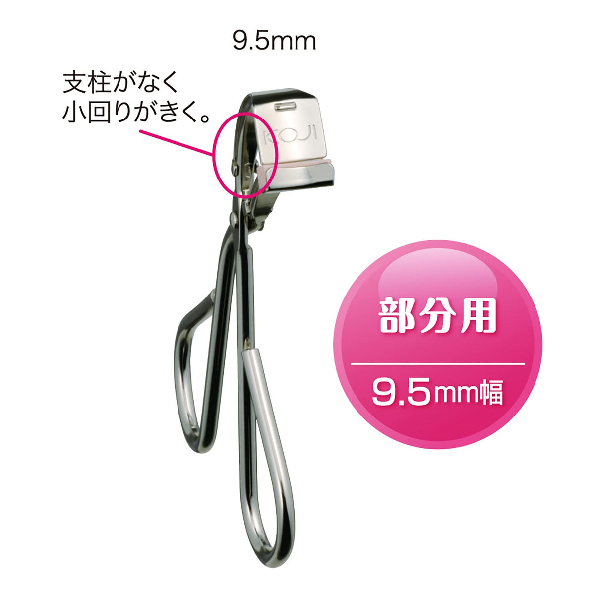 Koji No.100 Accent Eyelash Curler, Partial 9.5 mm Curler for Corners and Lower Lashes, Metal Allergy Coat