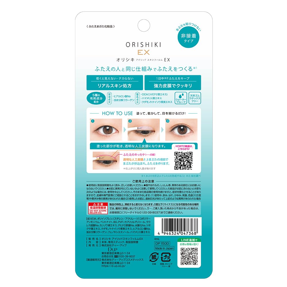 D-UP Orishiki Eyelid Skin Film EX 4 mL, Non-Adhesive Double Eyelid Liquid Cosmetic with Centella Extract and Natural Rubber Latex Free Formula