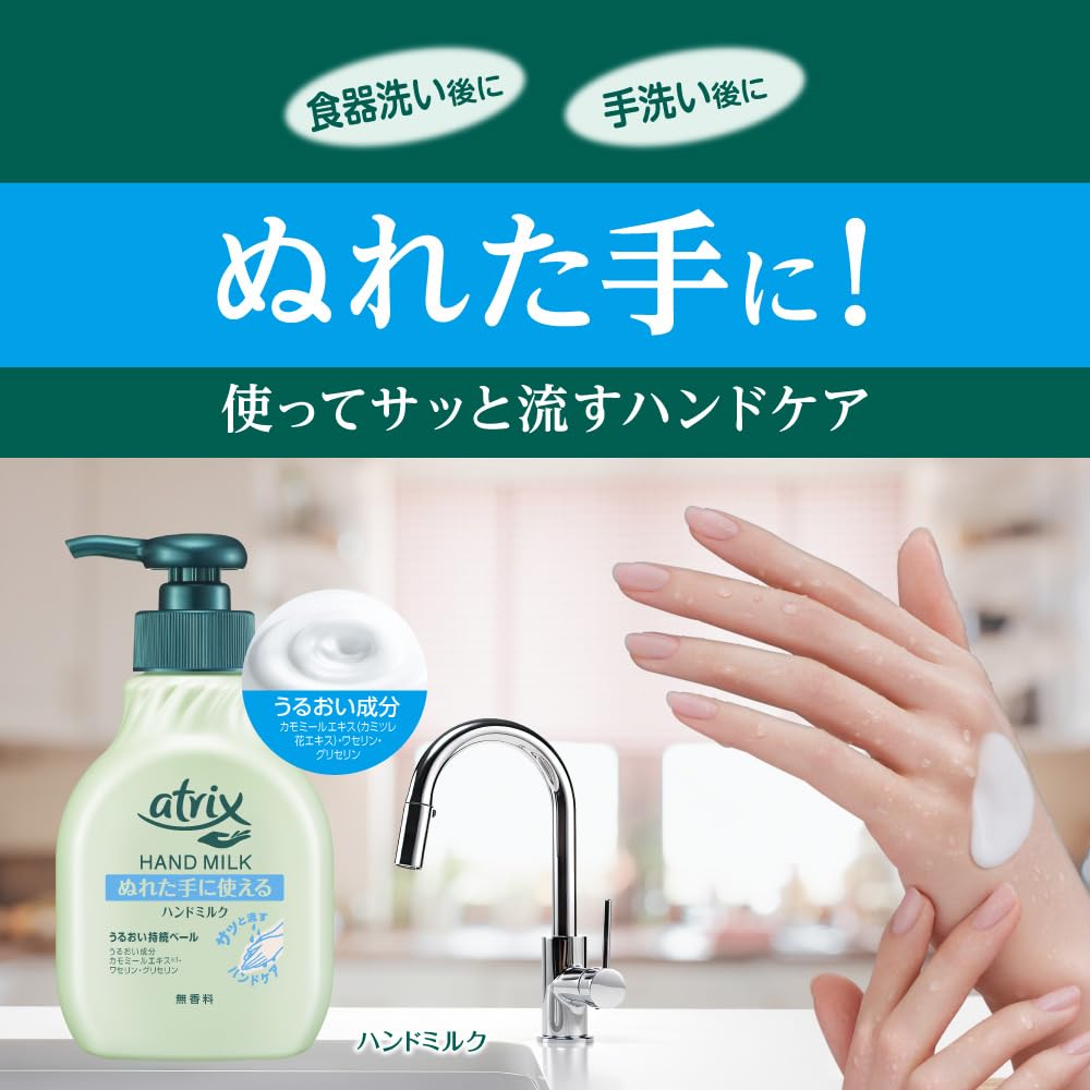 KAO Atrix Hand Milk Fragrance-Free — Moisturizing Pump For Wet Hands, 200ml Pump And 160ml Refill