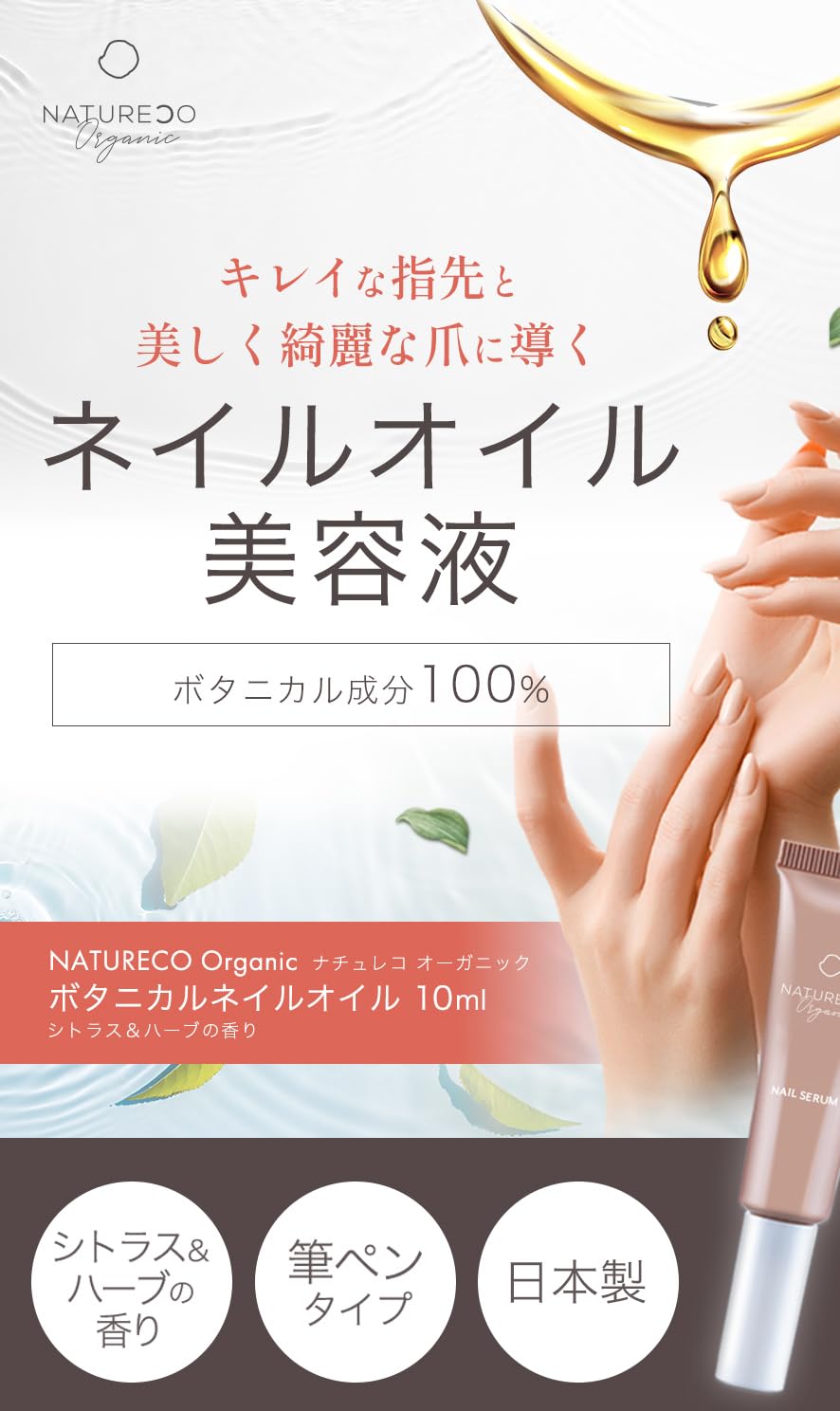 NATURECO Organic Botanical Nail Oil 10 mL, Brush-Pen Cuticle Serum with 99.3% Shea Butter, Squalane and Citrus Herb Scent, Made in Japan