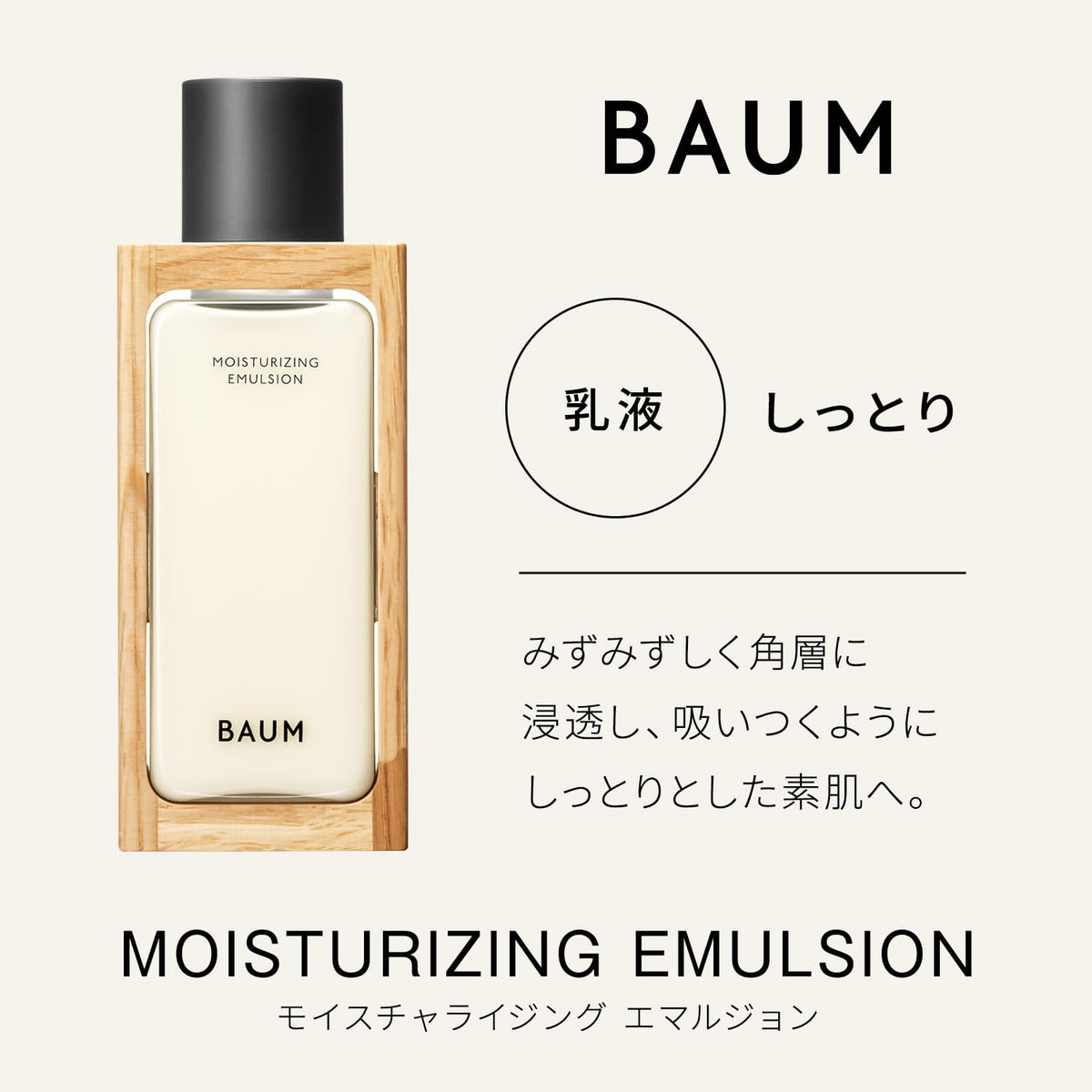 BAUM Moisturizing Emulsion n — Bottle or Refill, 100mL
