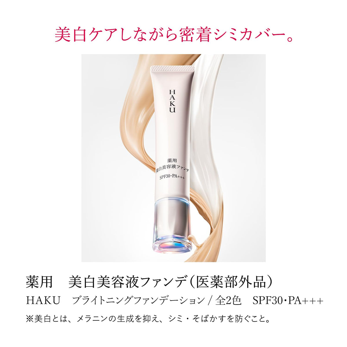 HAKU Brightening Foundation — Medicated Whitening Serum Foundation SPF30 PA+++