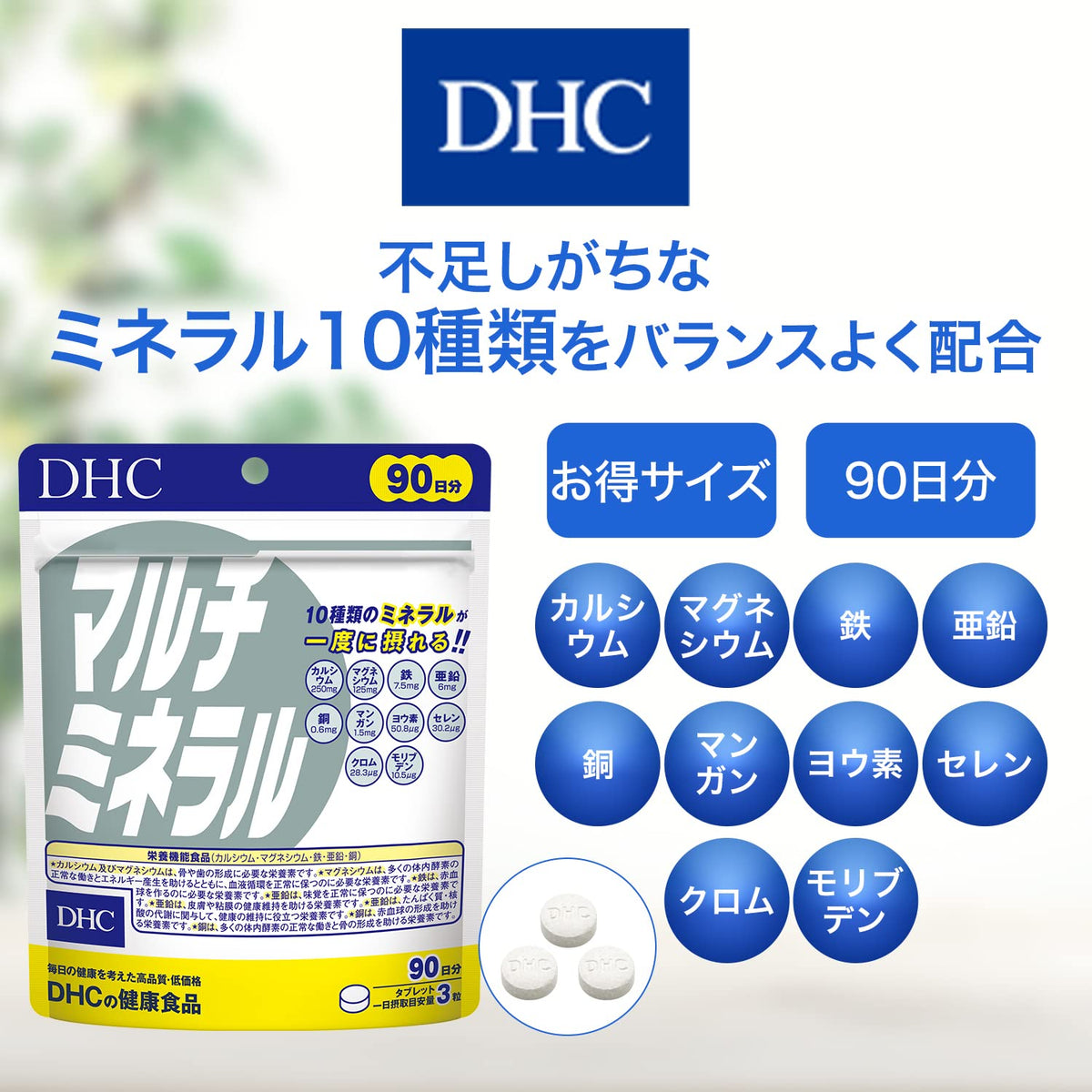 DHC Multi Mineral, 270 Tablets, 90 Days, Ten Minerals in Three Tablets