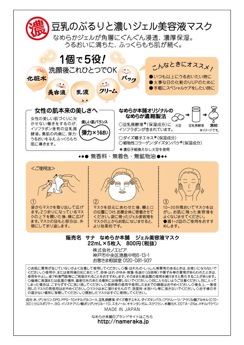 Nameraka Honpo Gel Serum Mask with Fermented Soy Milk and Soy Isoflavones, All-in-One Jelly Sheet Mask, Fragrance-Free, Colorant-Free and Mineral-Oil-Free, 5 Individually Wrapped Masks