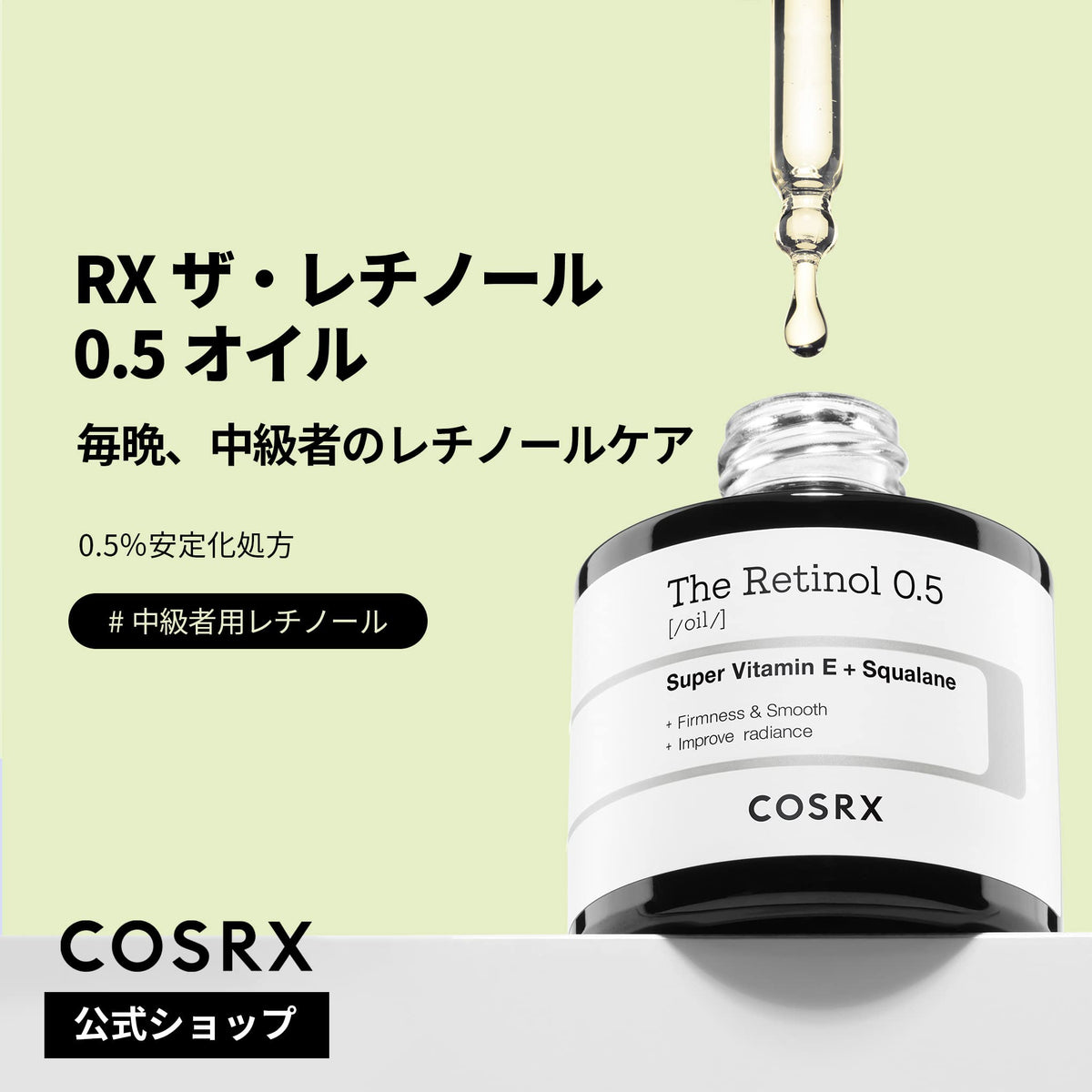 COSRX The Retinol 0.5 Oil, Pure Retinol Night Oil with Vitamin E and Squalane for Intermediate Retinol Routines, 20 mL