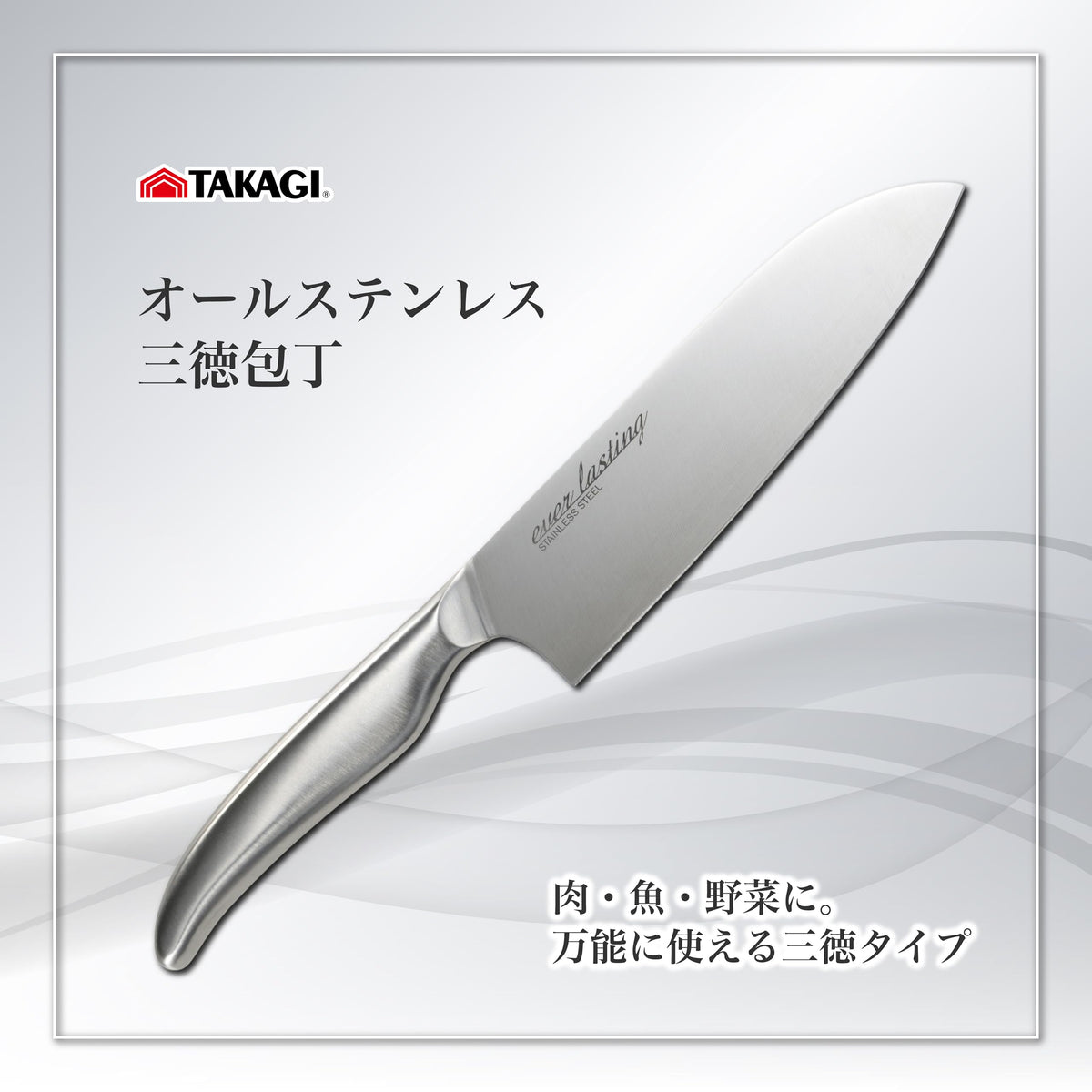 Takagi Ever Lasting All-Stainless Santoku Knife
