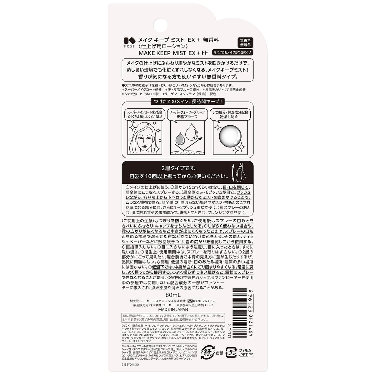 KOSÉ Keep Mist EX — Coat UltraSiliconeBarrierTechnology