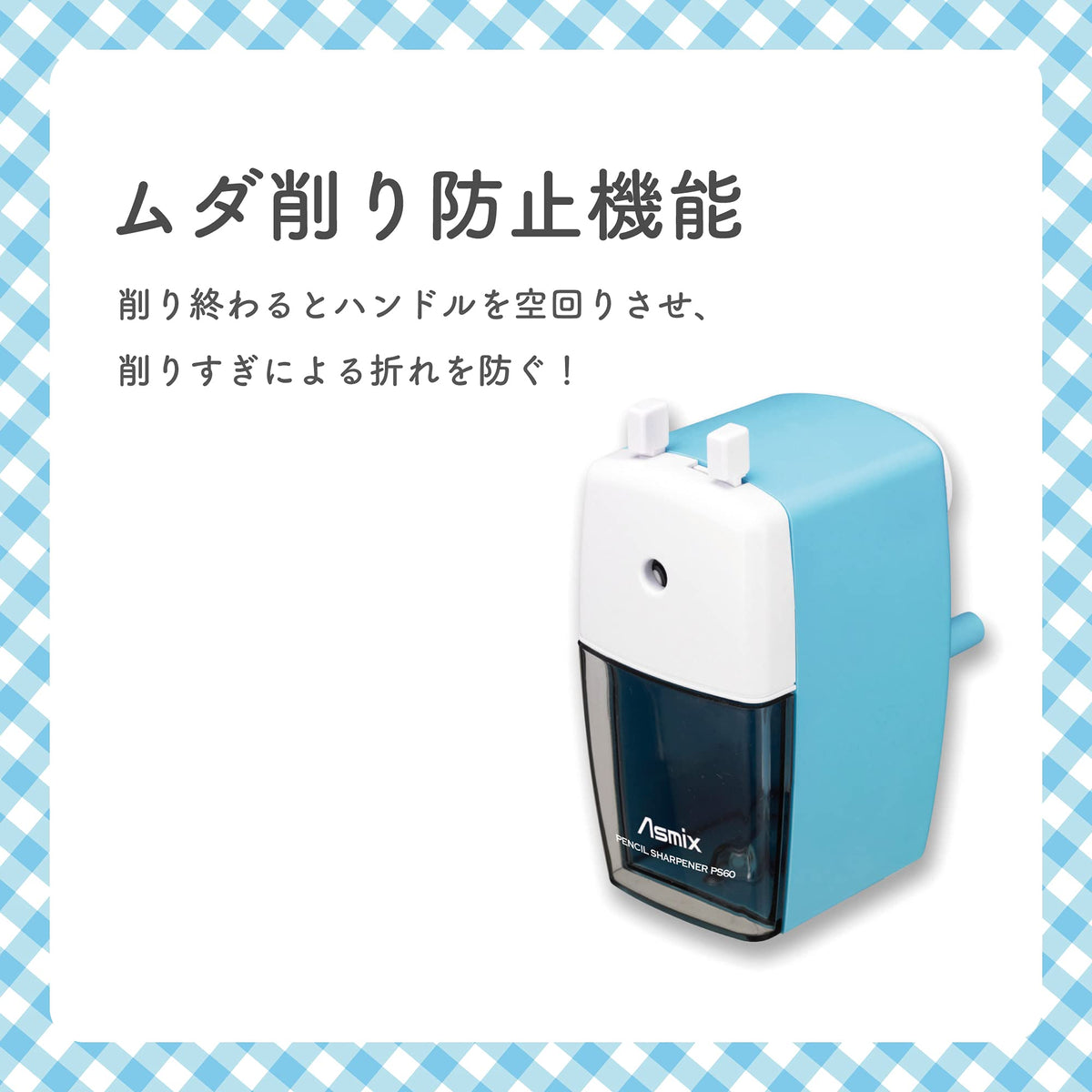 Asmix Hand-Crank Pencil Sharpener PS60B Blue, Spiral Cutter with Stop Mechanism, 350 ml Dust Box, 75 x 148 x 141 mm, 289 g, for Pencils up to 8 mm