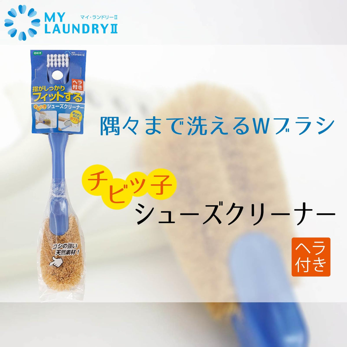 Ohe My Laundry Kids Shoe Cleaner Brush, Coir Brush, Mini Brush and Scraper in One Handle, About 25.5 x 5 x 4 cm, 48 g, Blue